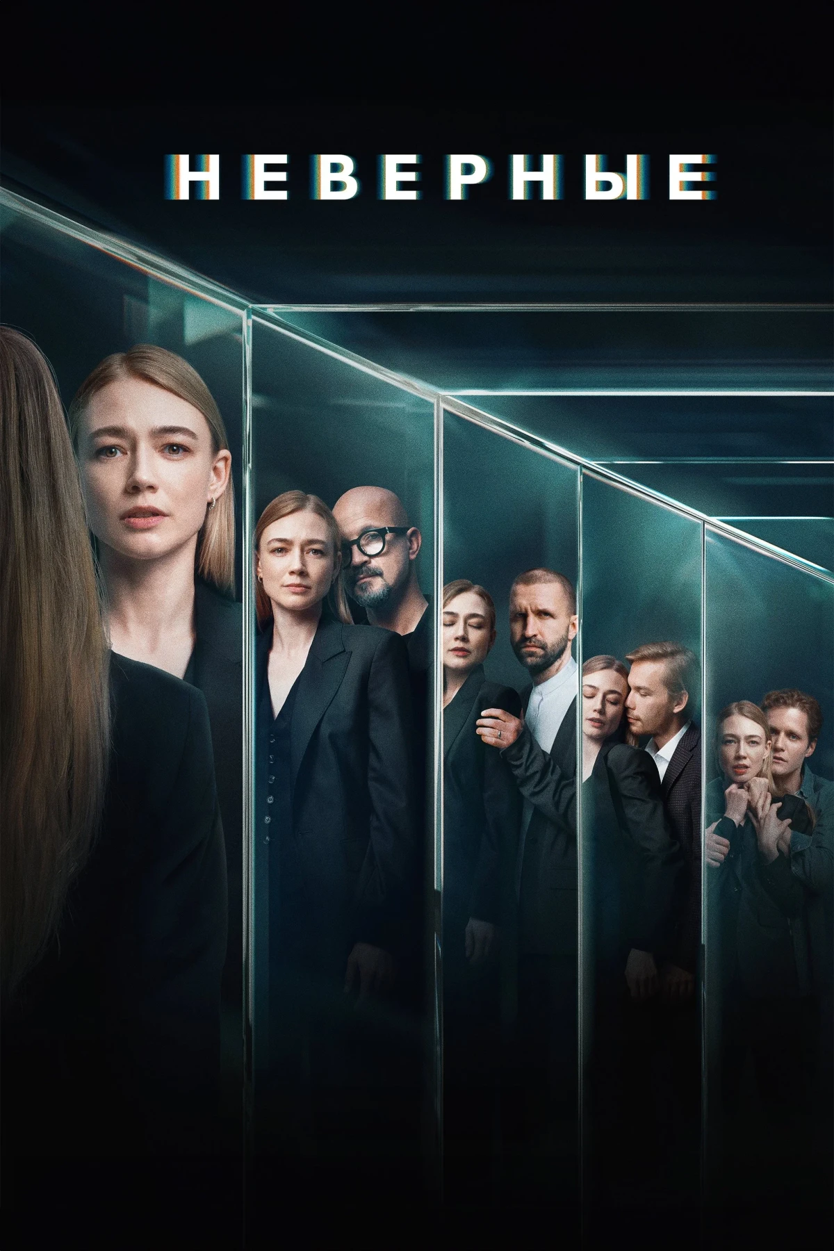 Постер сериалаНеверные