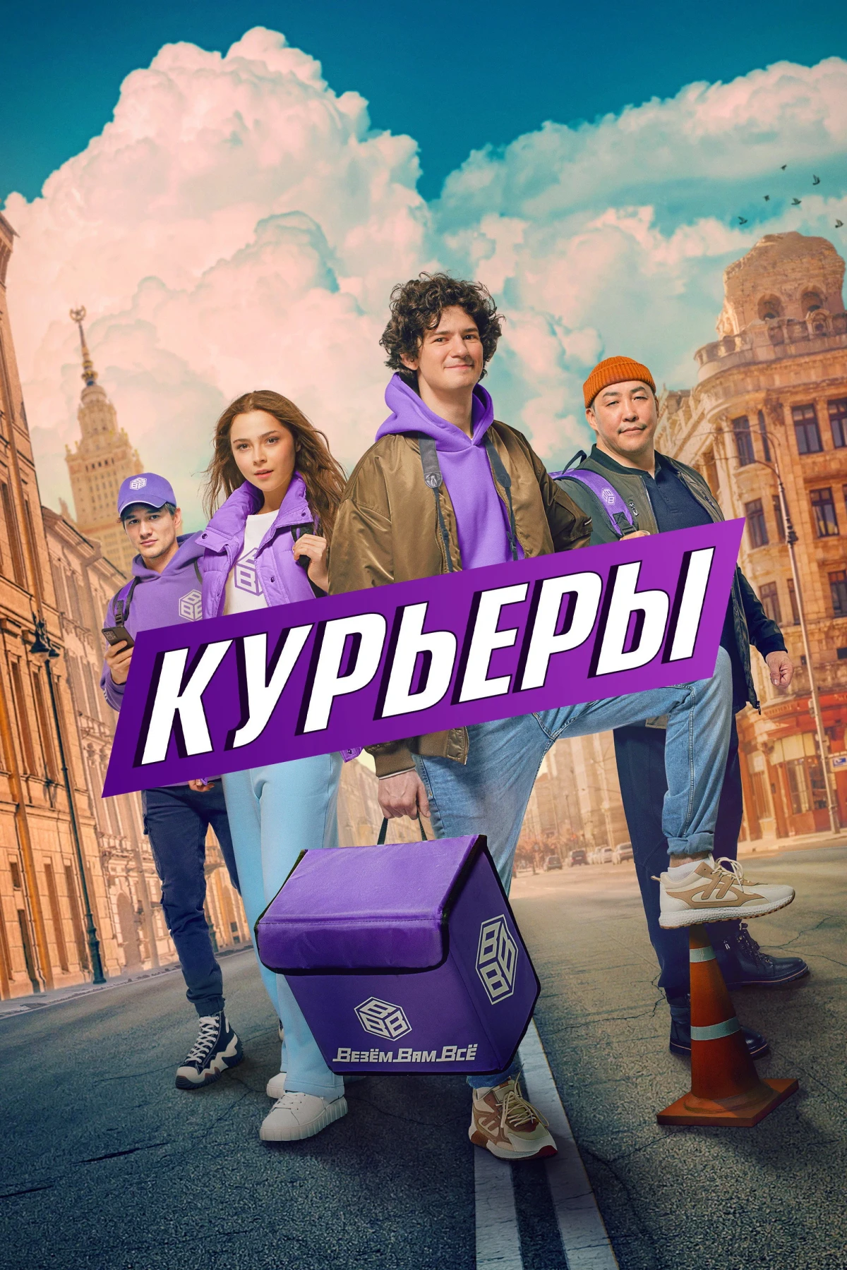 Постер сериалаКурьеры