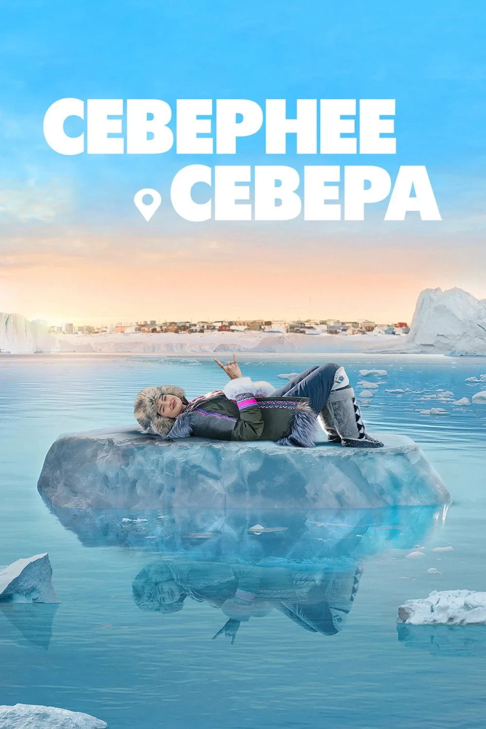 Постер сериалаСевернее севера