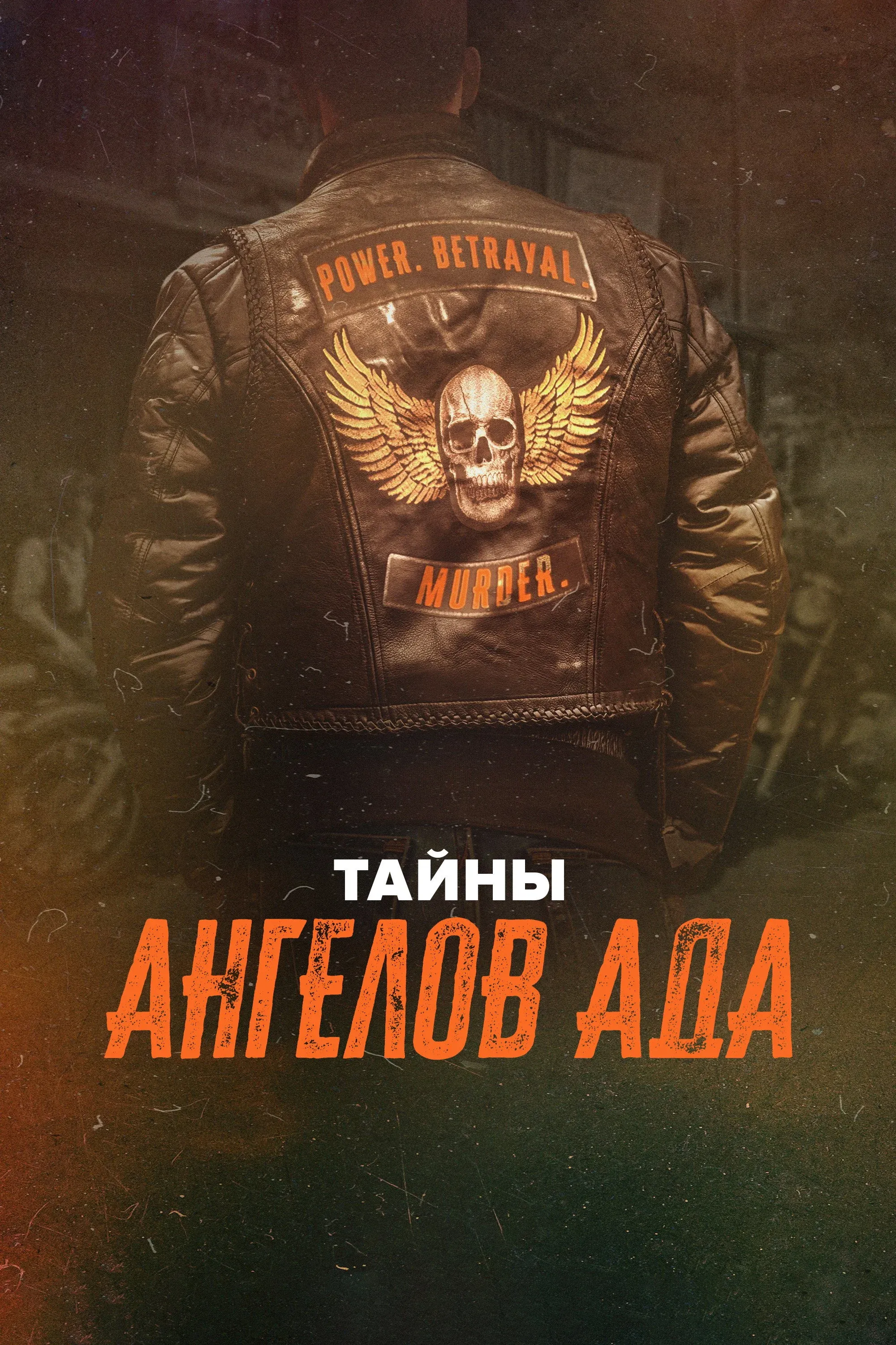 Постер фильма Тайны Ангелов Ада