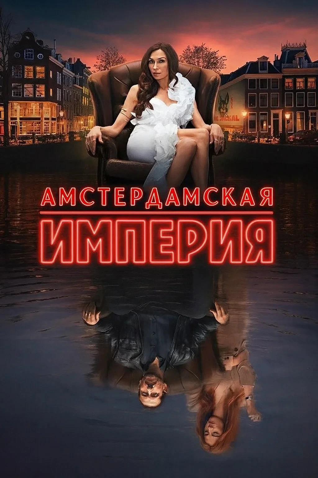 Постер сериалаАмстердамская империя