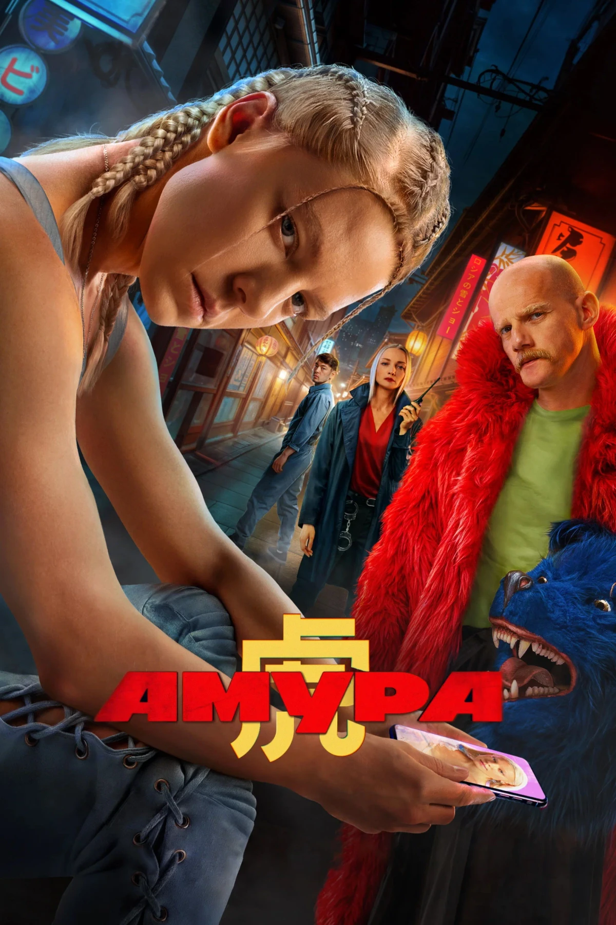Постер сериалаАмура