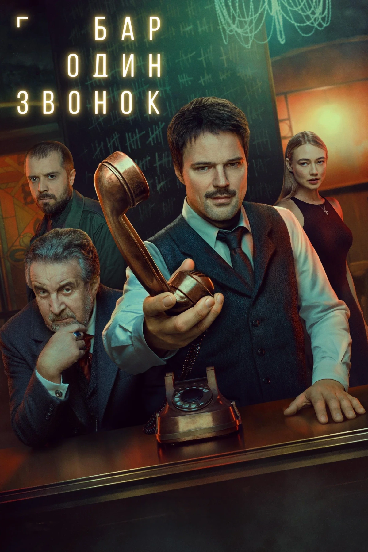 Постер сериалаБар «Один звонок»