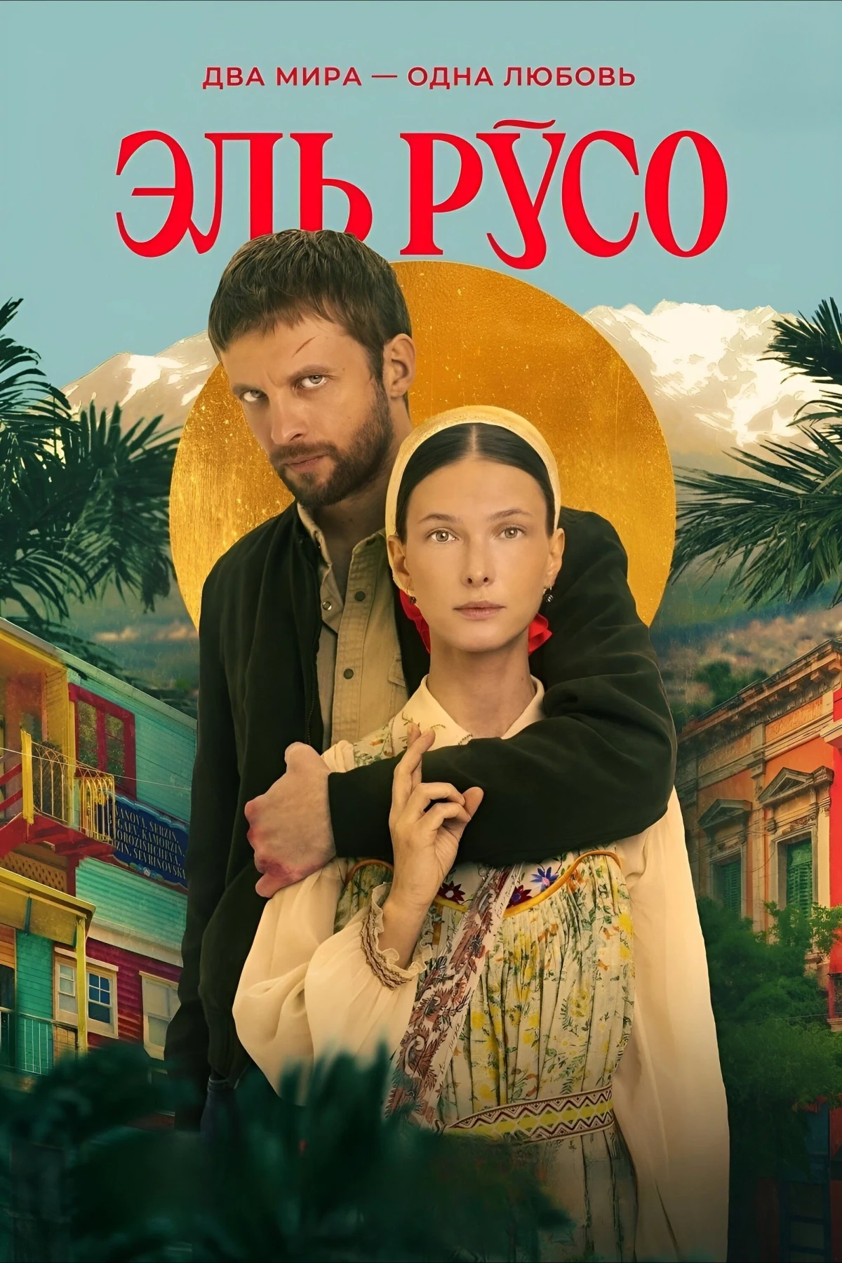 Постер сериалаЭль Русо