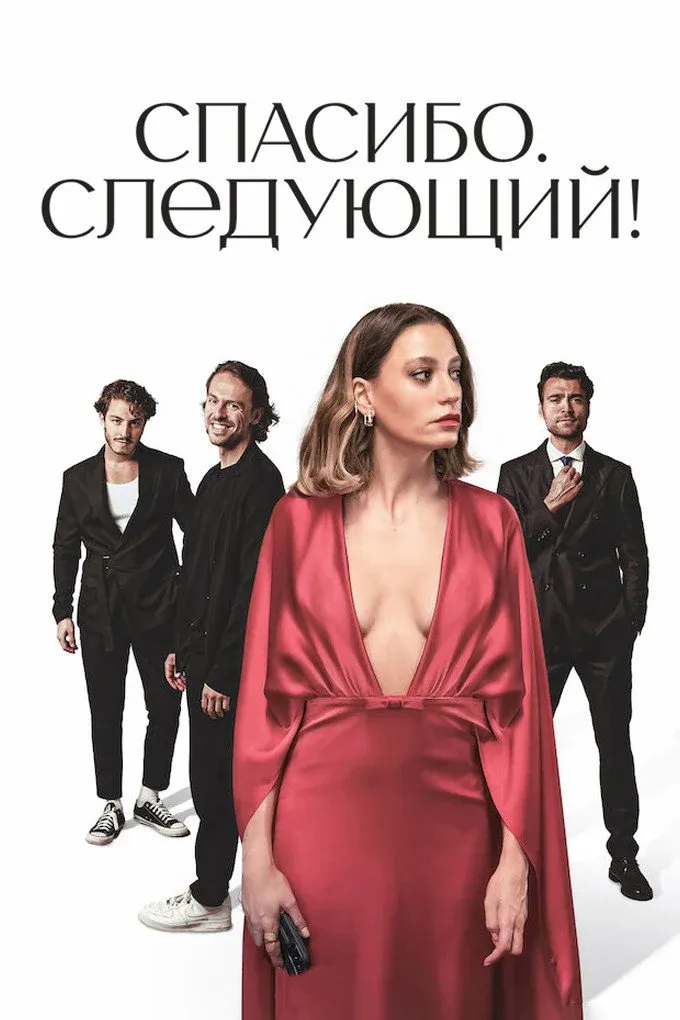 Постер фильма Спасибо. Следующий!