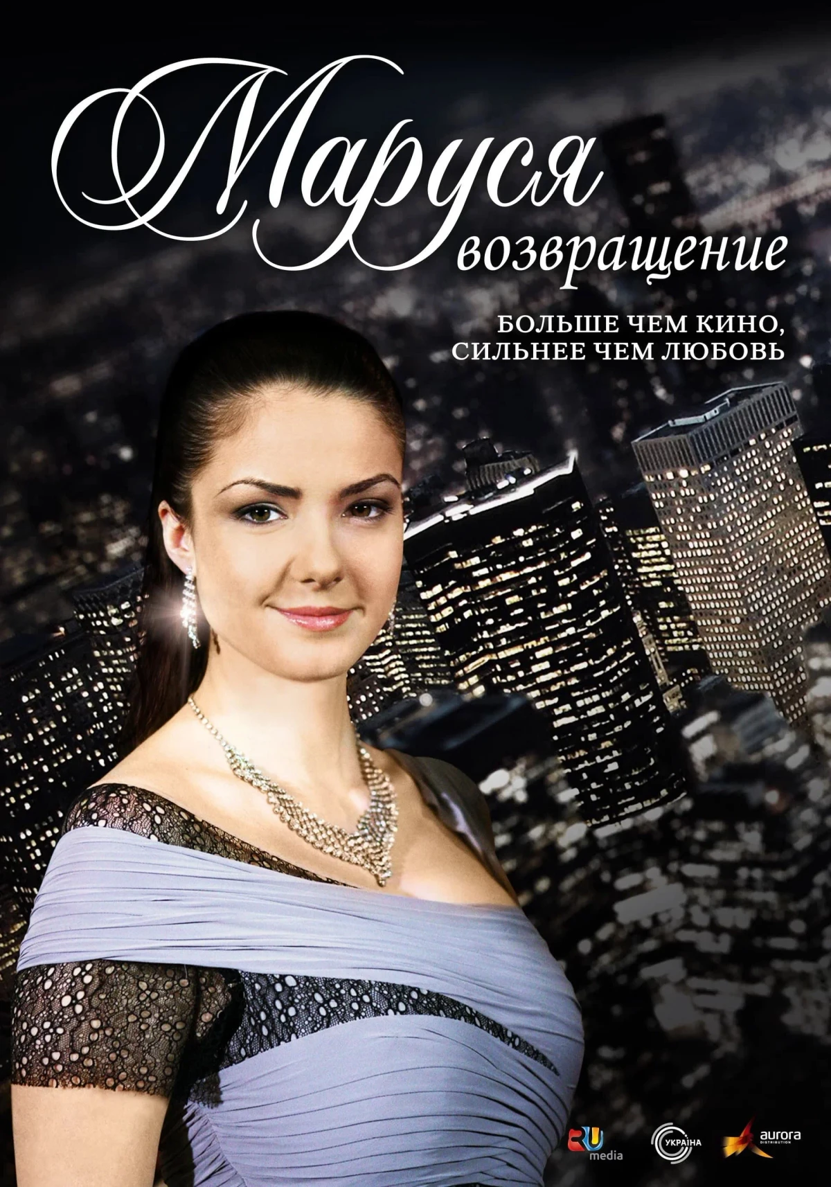 Постер сериалаМаруся: Возвращение