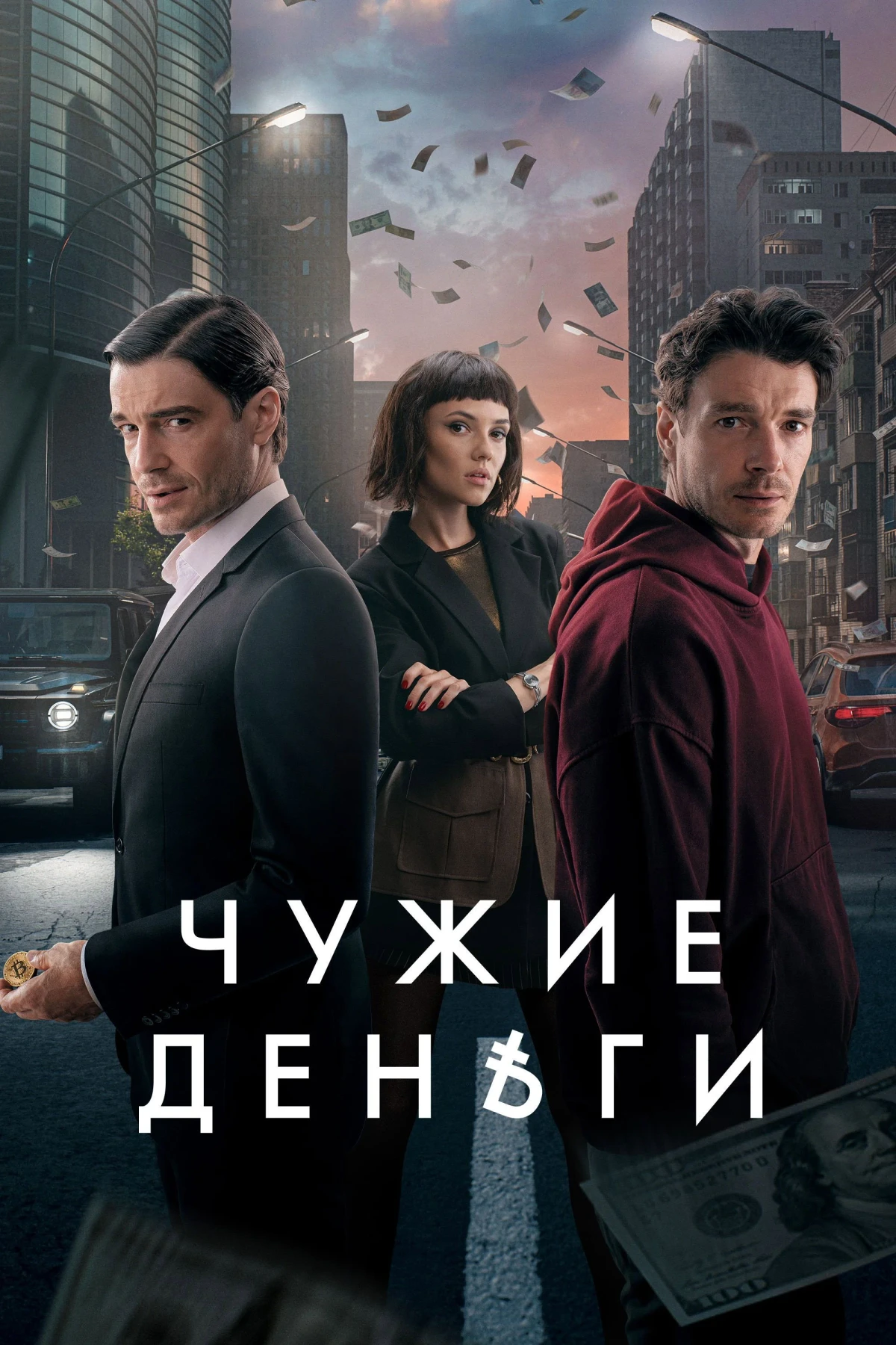 Постер сериалаЧужие деньги