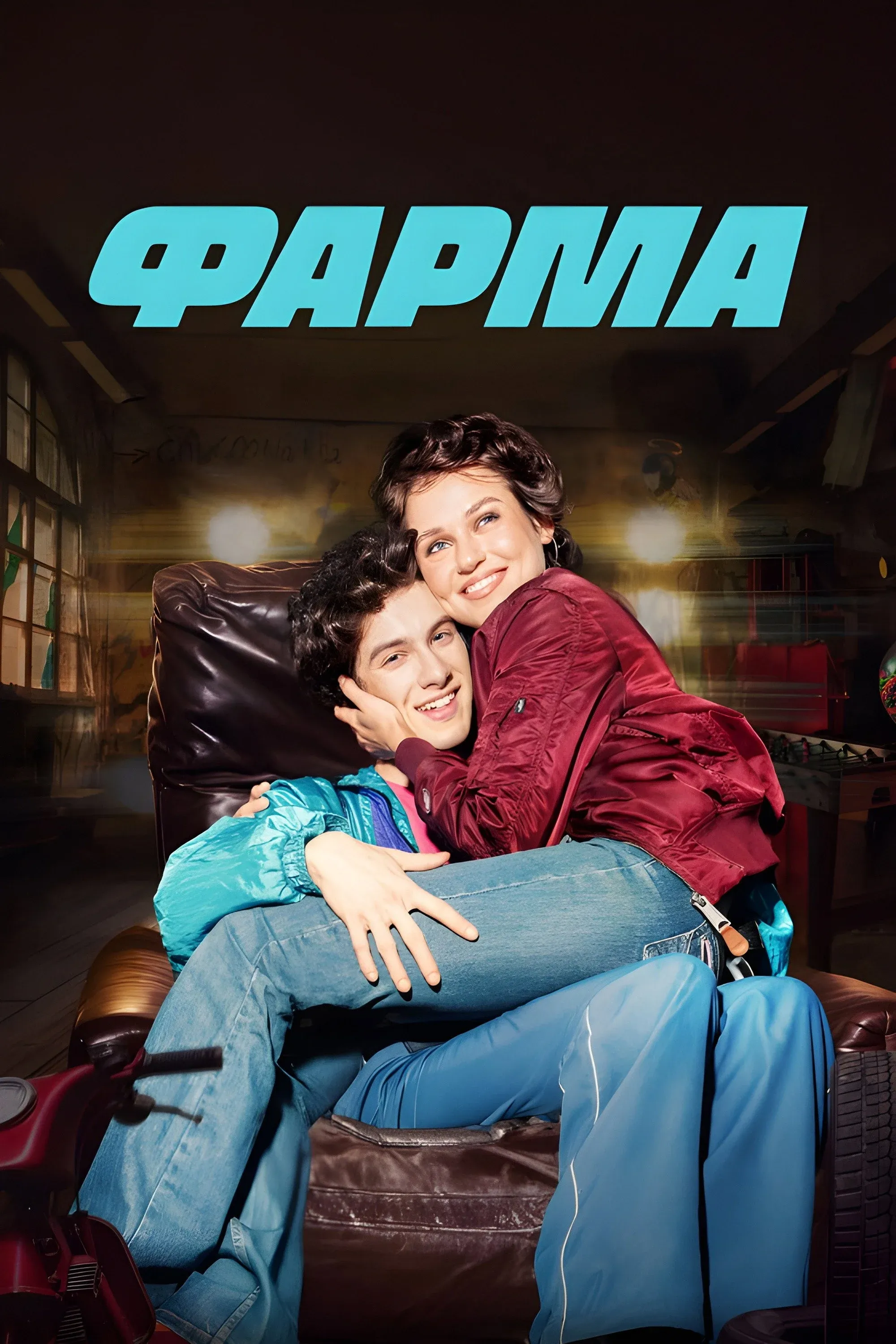 Постер фильма Фарма