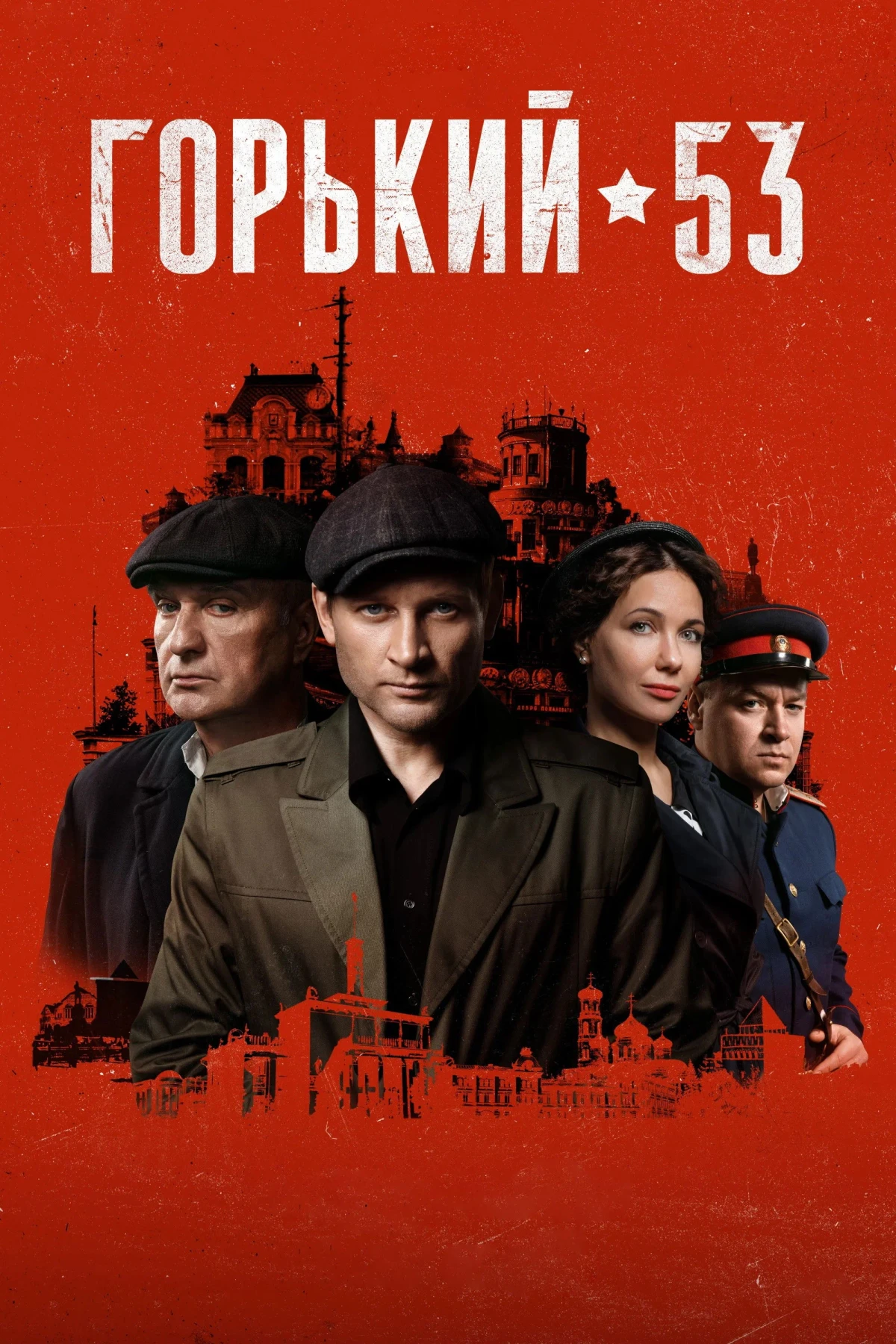Постер сериалаГорький 53
