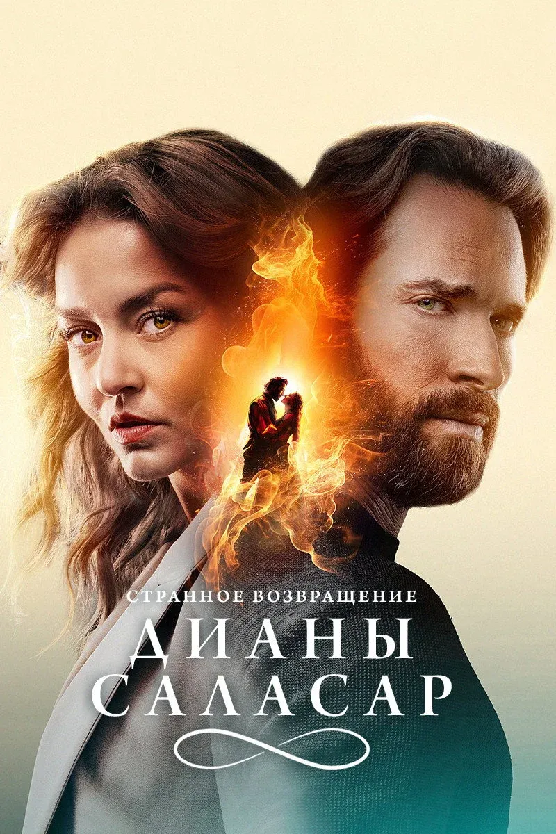 Постер фильма Странное возвращение Дианы Саласар
