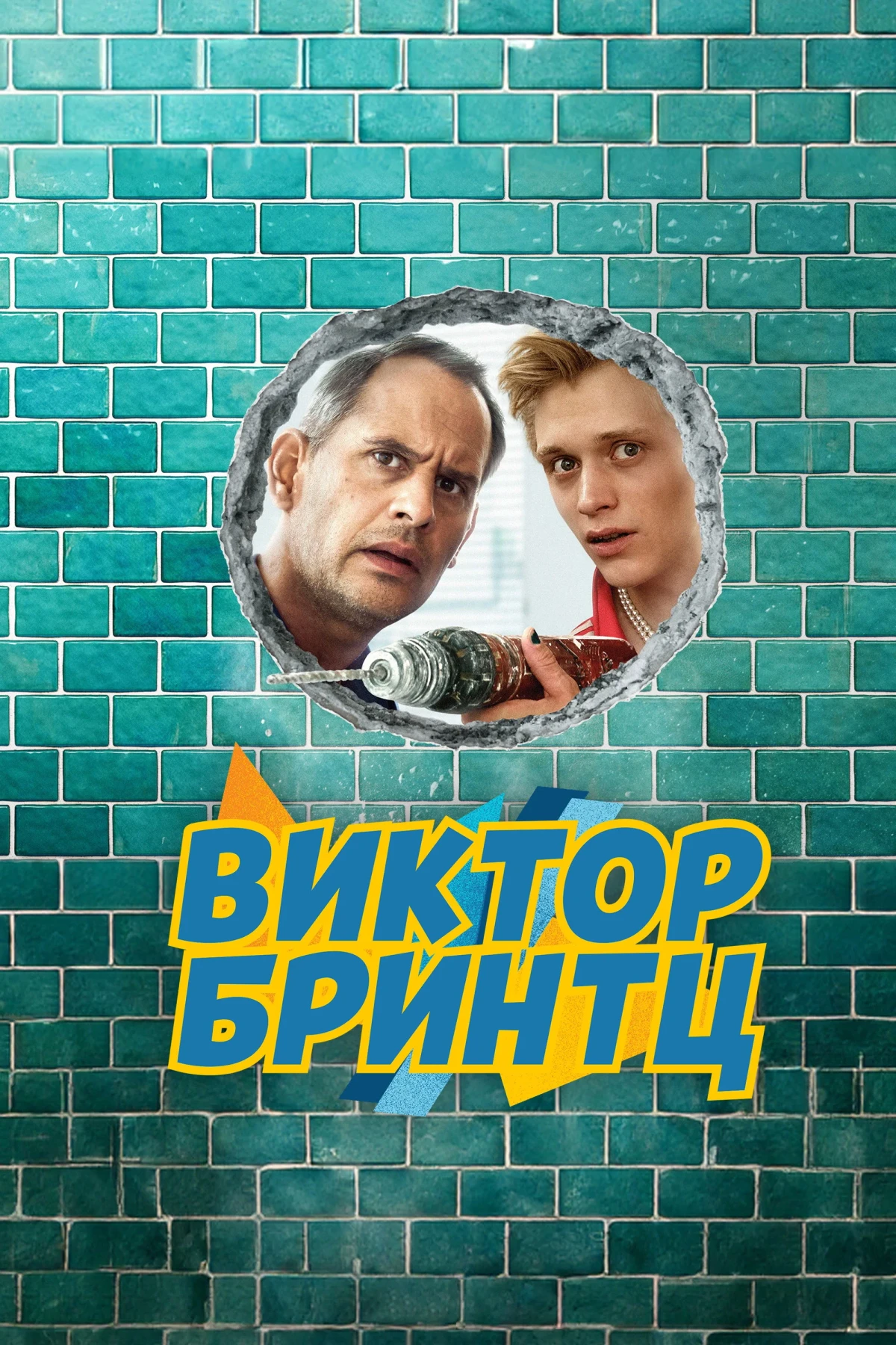 Постер сериалаВиктор Бринтц