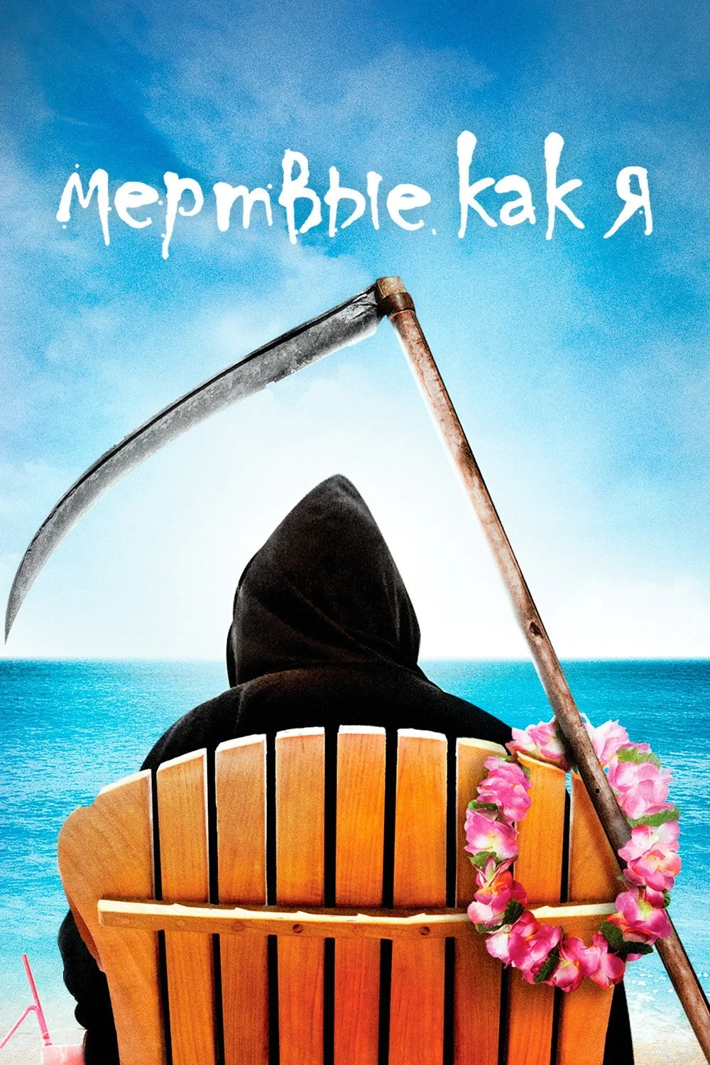 Постер сериалаМёртвые, как я