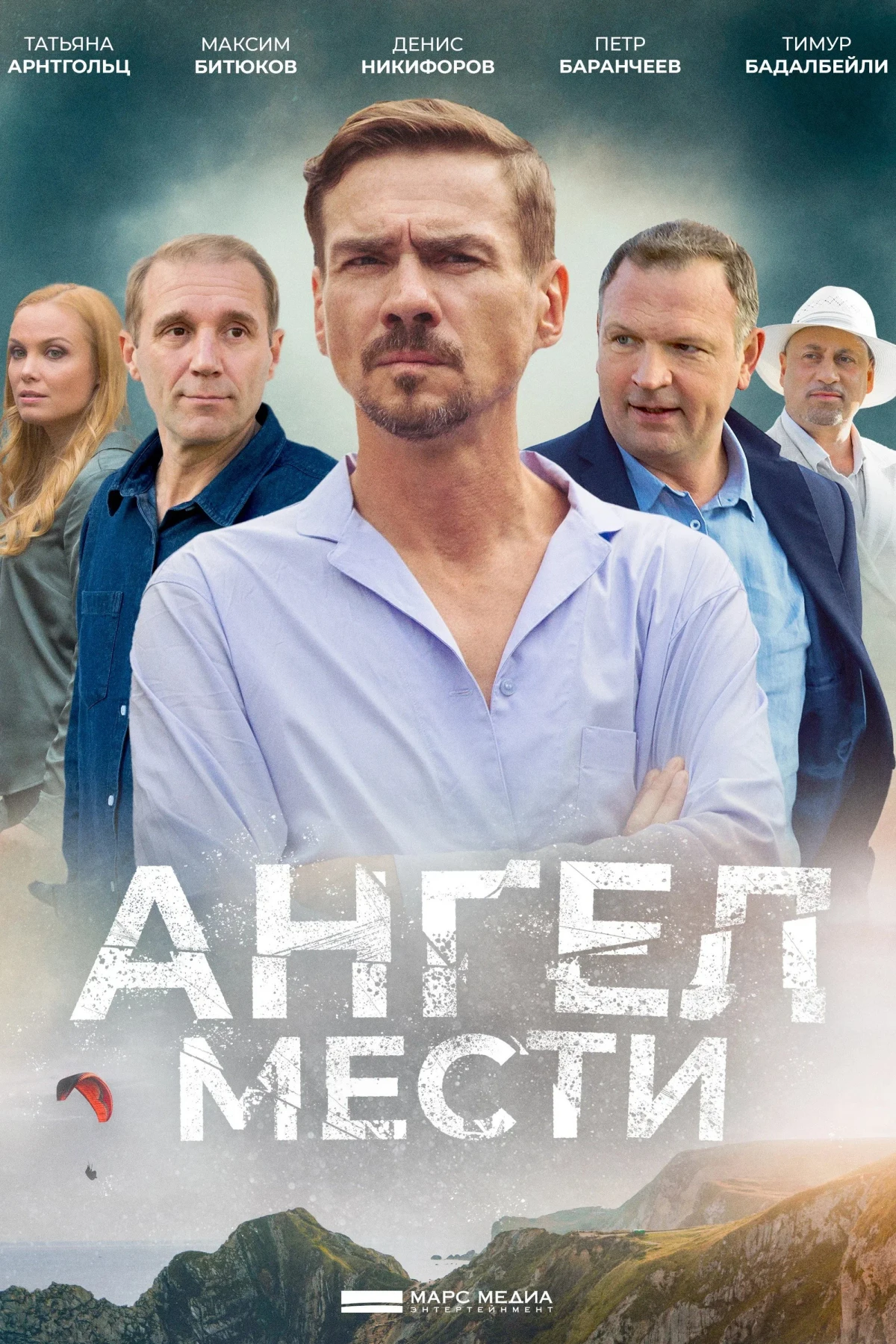 Постер сериалаАнгел мести