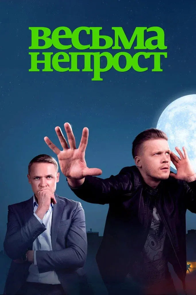 Постер фильма Весьма непрост