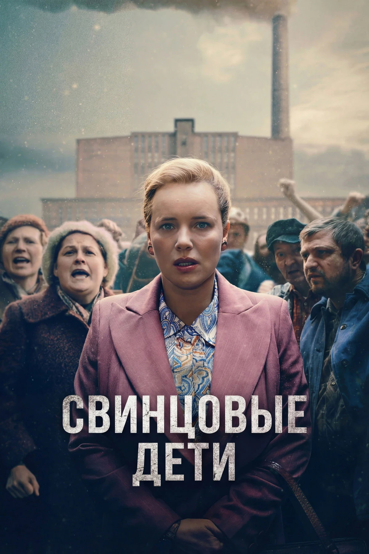 Постер сериалаСвинцовые дети