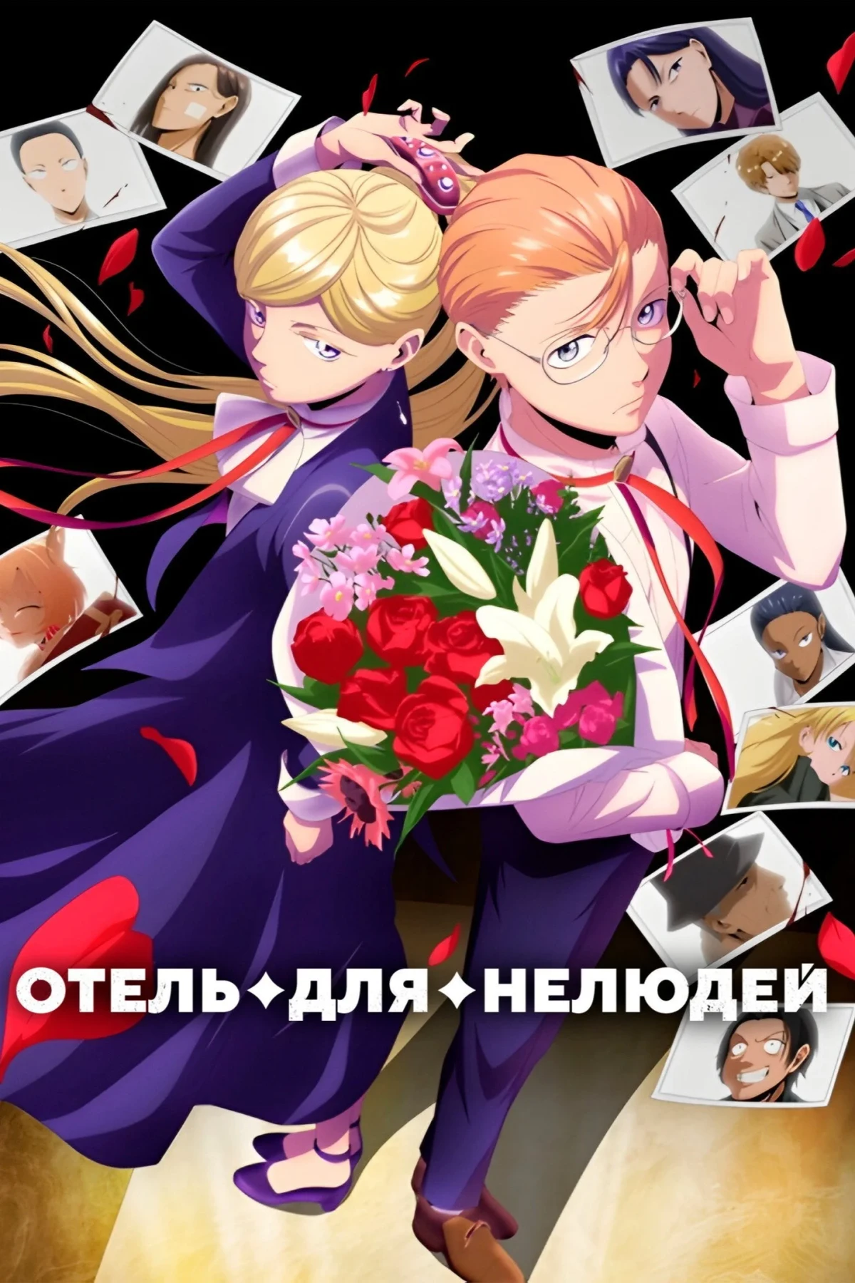 Постер сериалаОтель для нелюдей
