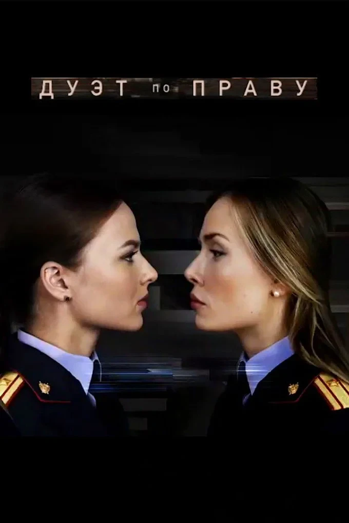 Постер сериалаДуэт по праву