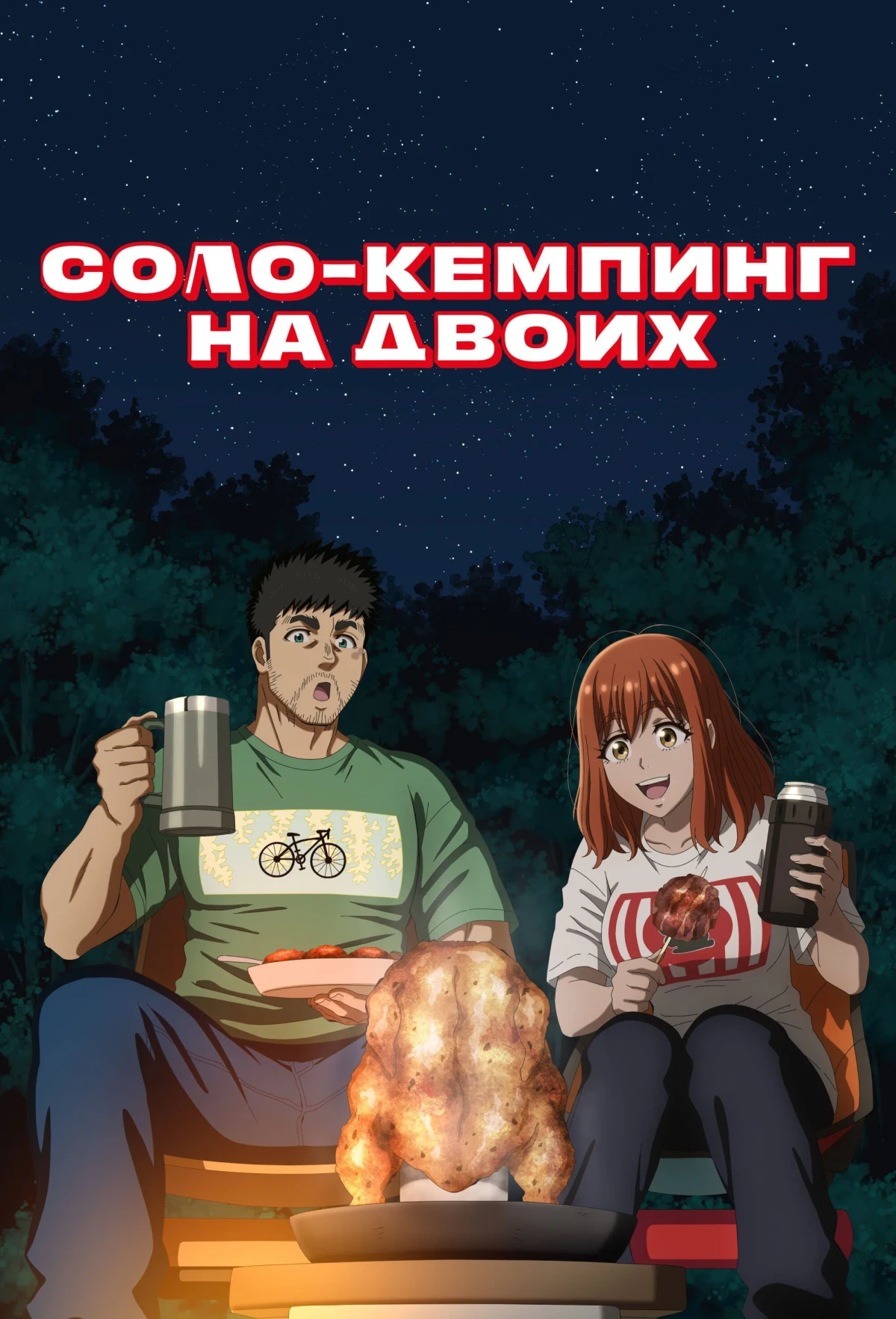 Постер сериалаСоло-кемпинг на двоих