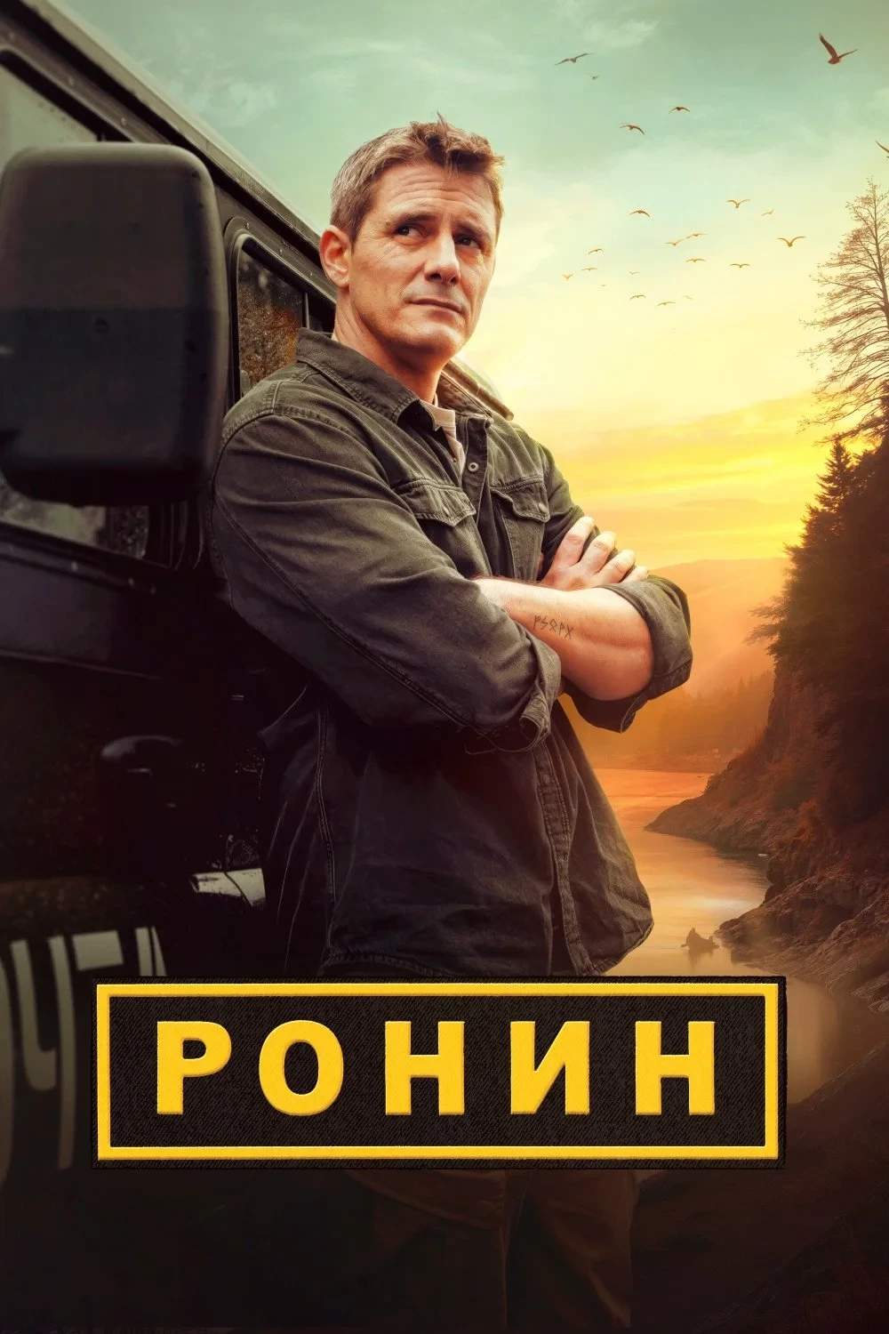 Постер сериалаРонин