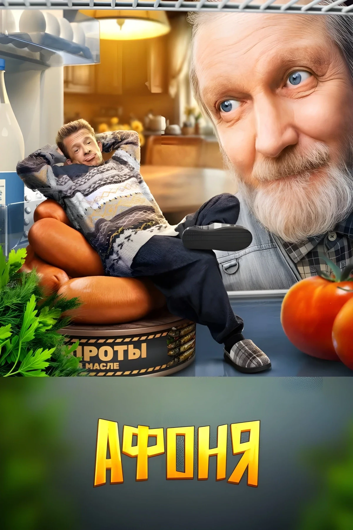 Постер сериалаАфоня
