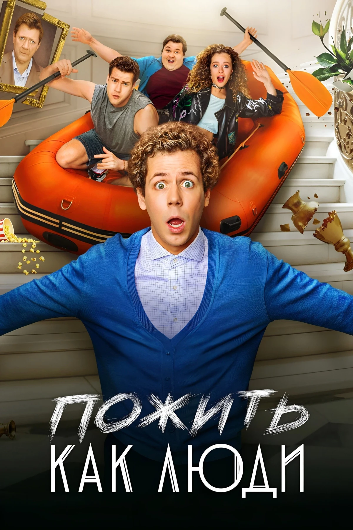 Постер сериалаПожить как люди