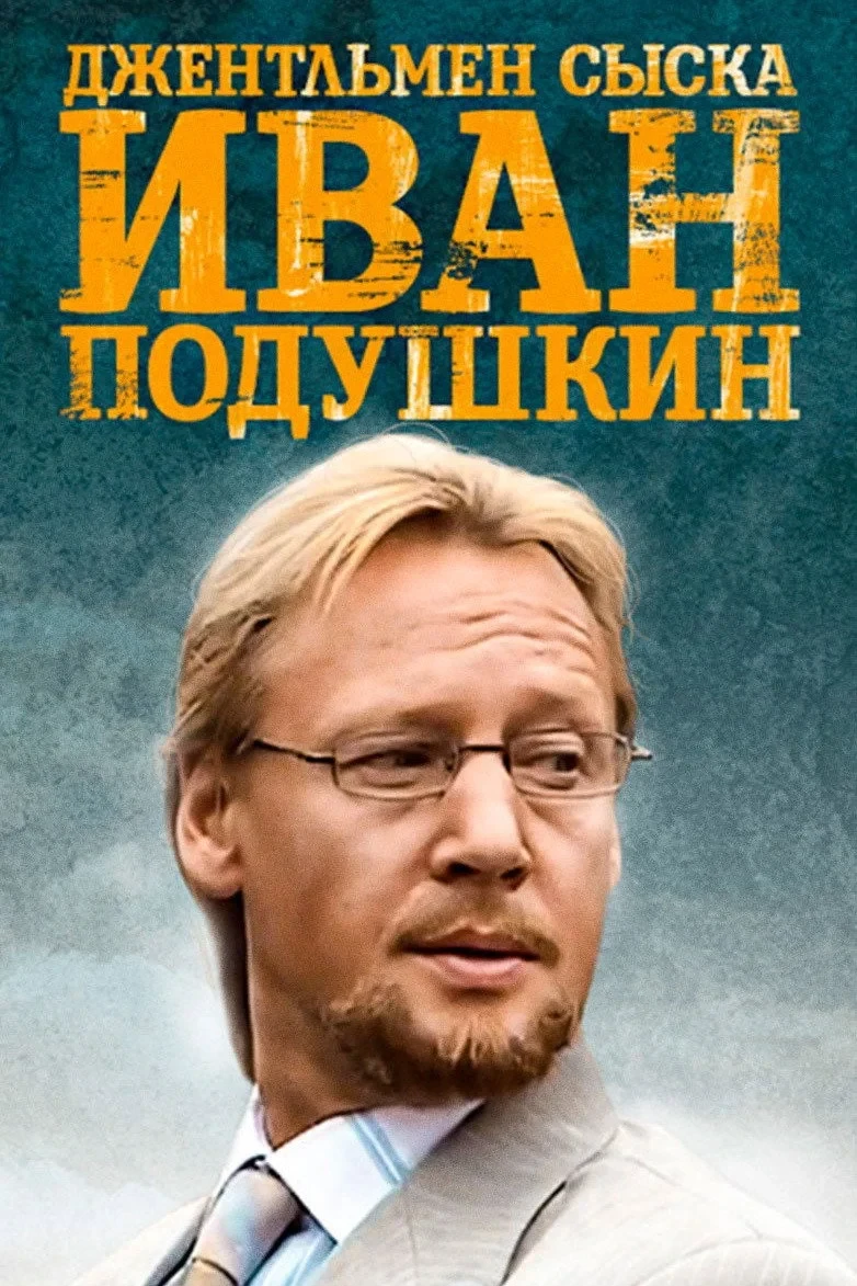 Постер сериалаИван Подушкин. Джентльмен сыска