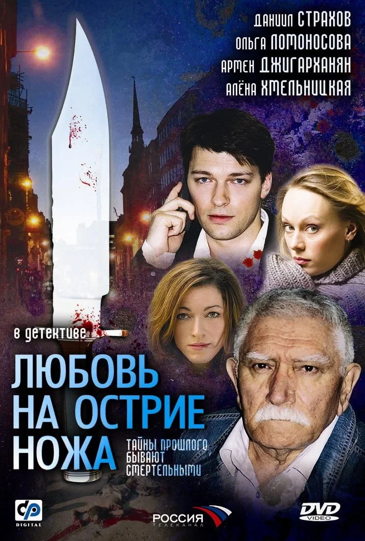 Постер сериалаЛюбовь на острие ножа