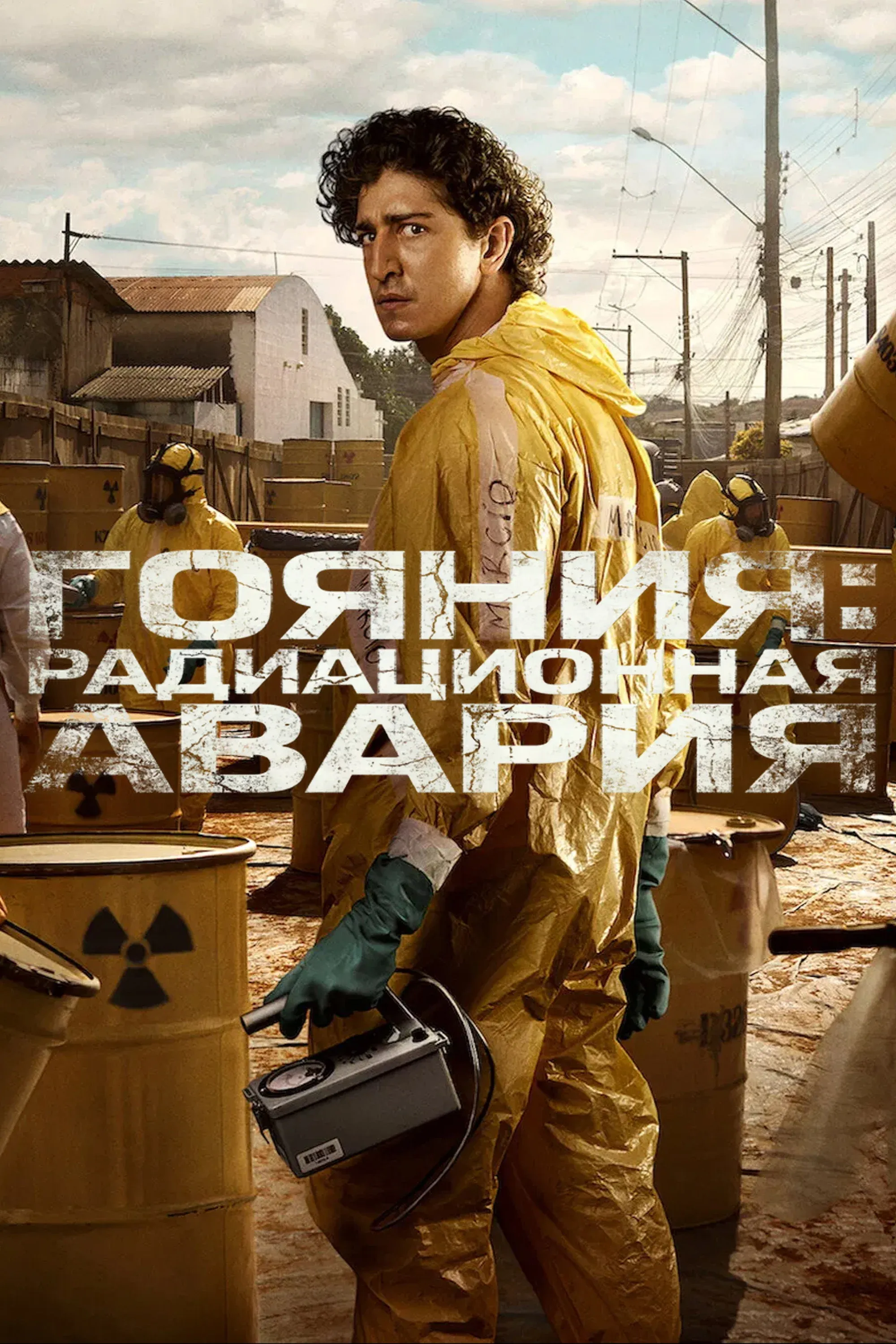 Постер фильма Гояния: радиационная авария