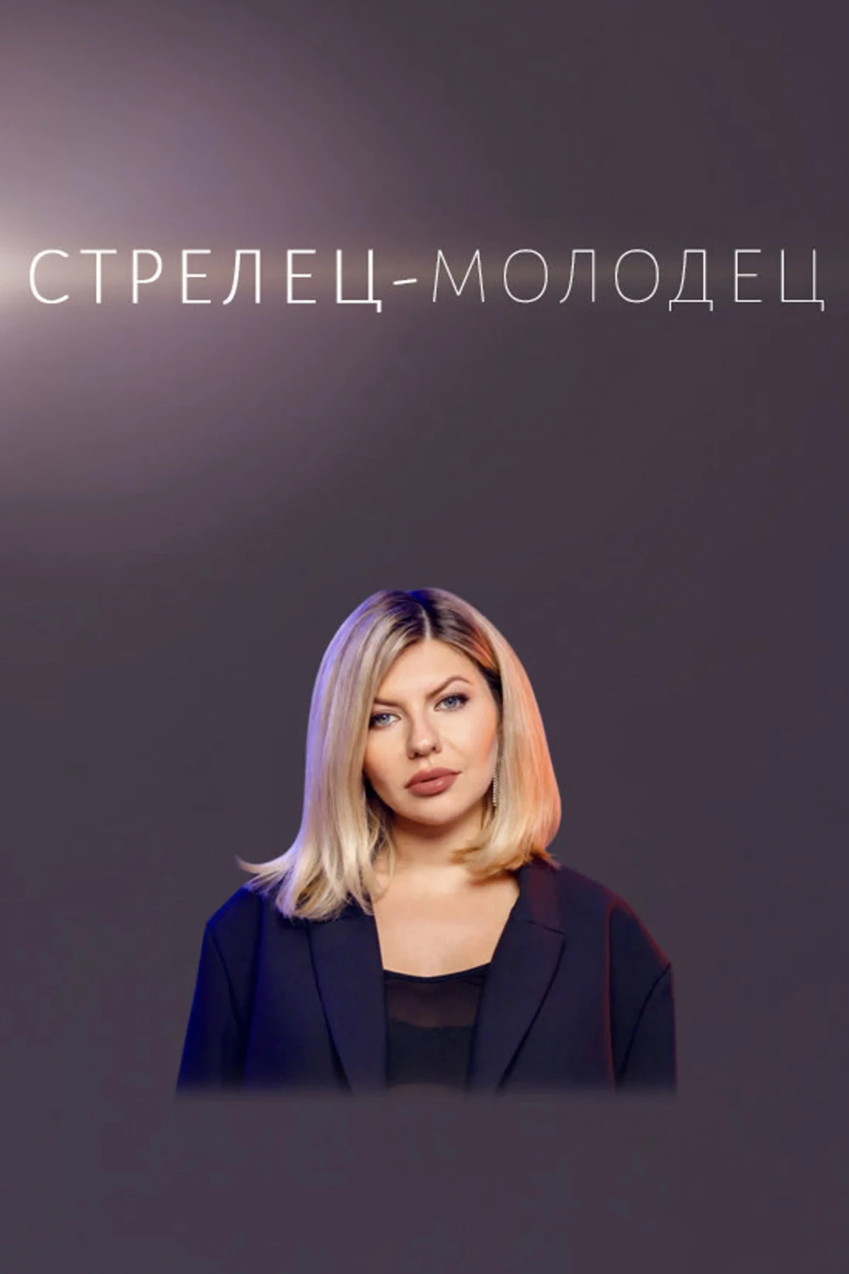 Постер сериалаСтрелец — молодец!
