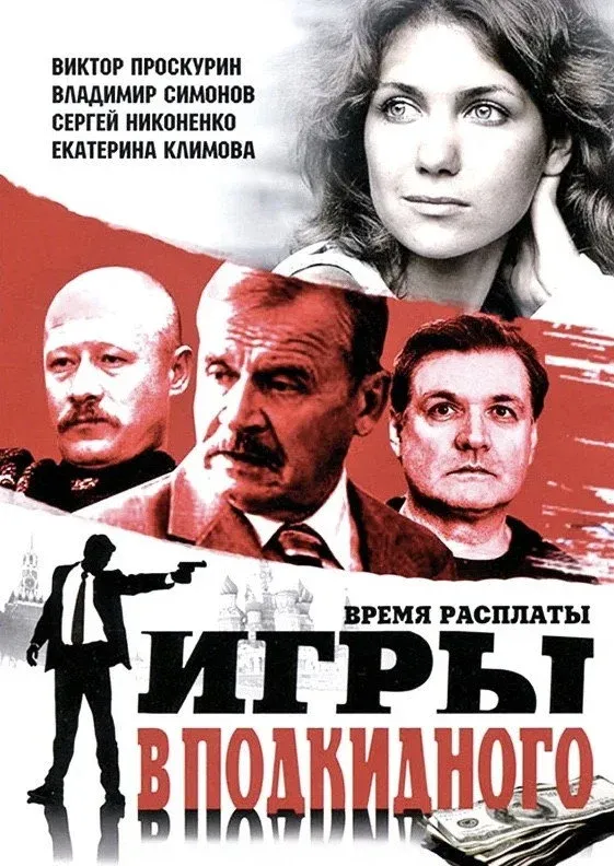 Постер фильма Игры в подкидного