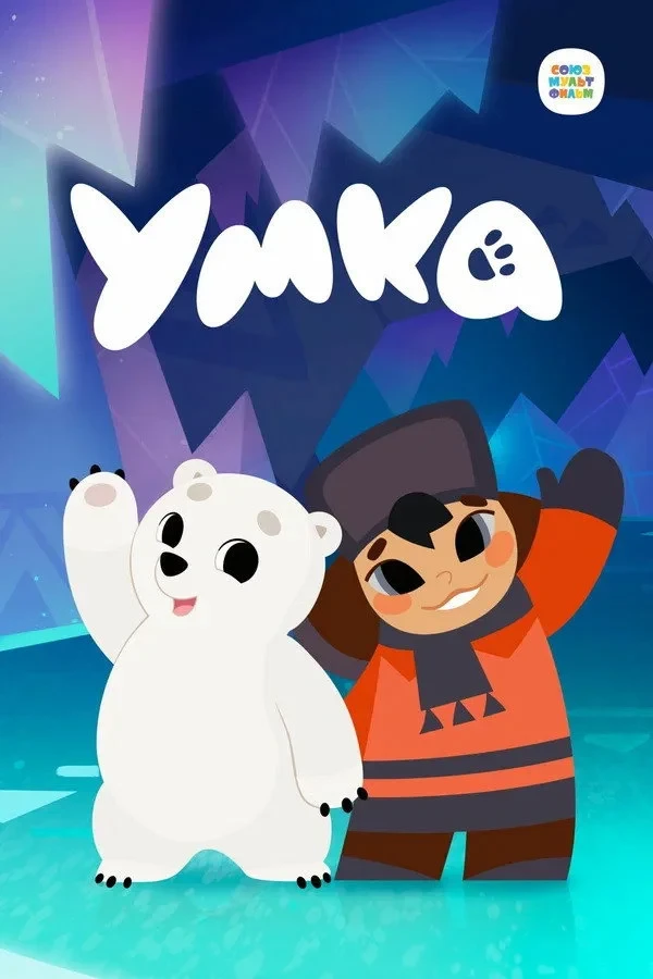Постер сериалаУмка
