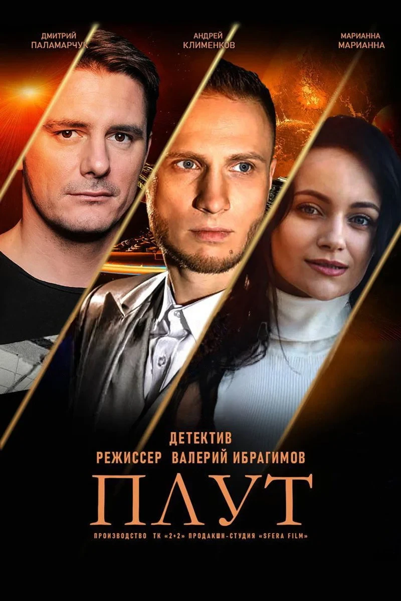 Постер сериалаПлут