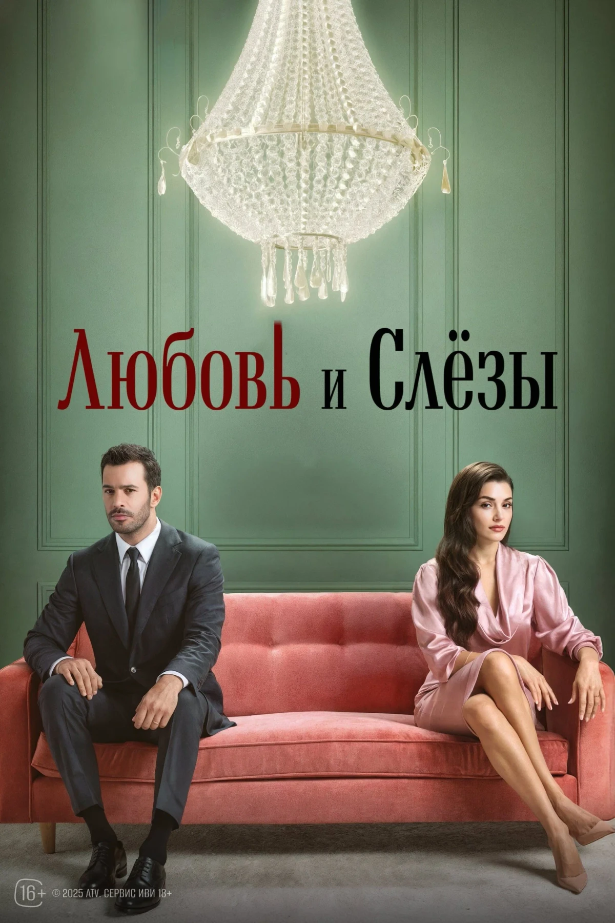 Постер сериалаЛюбовь и слезы
