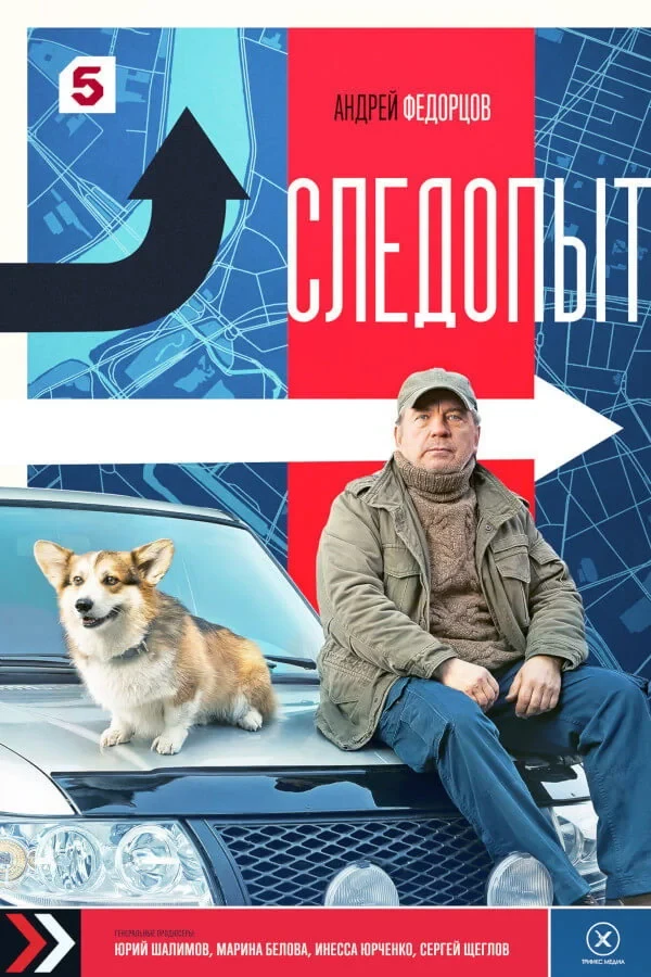 Постер сериалаСледопыт