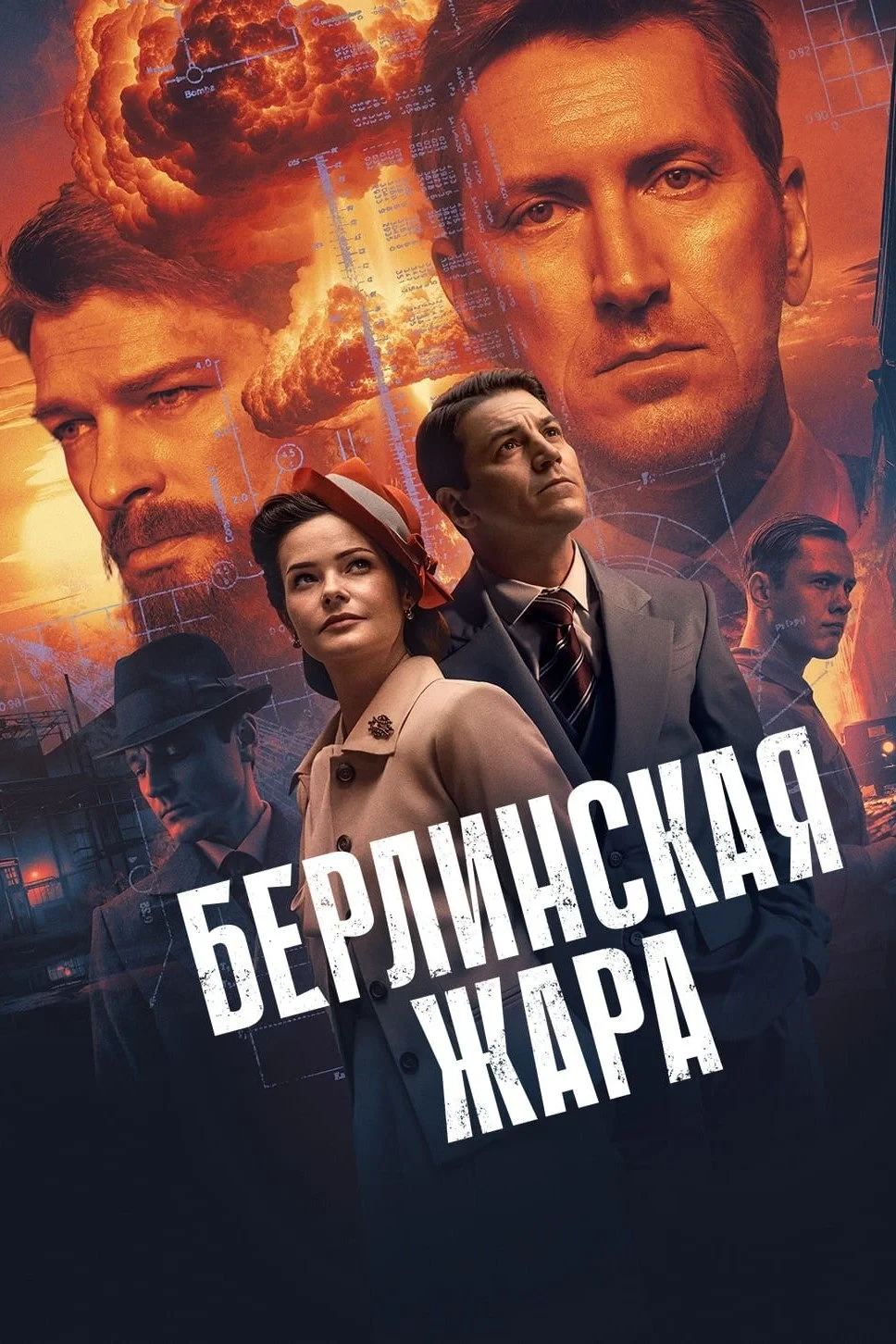 Постер сериалаБерлинская жара