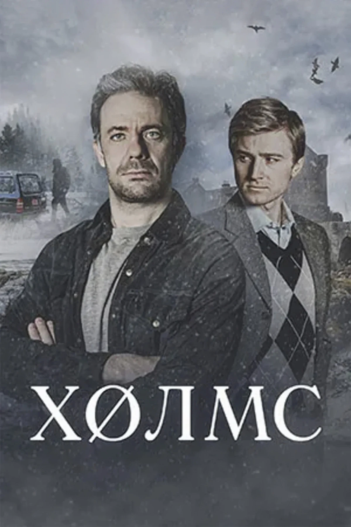 Постер сериалаХолмс