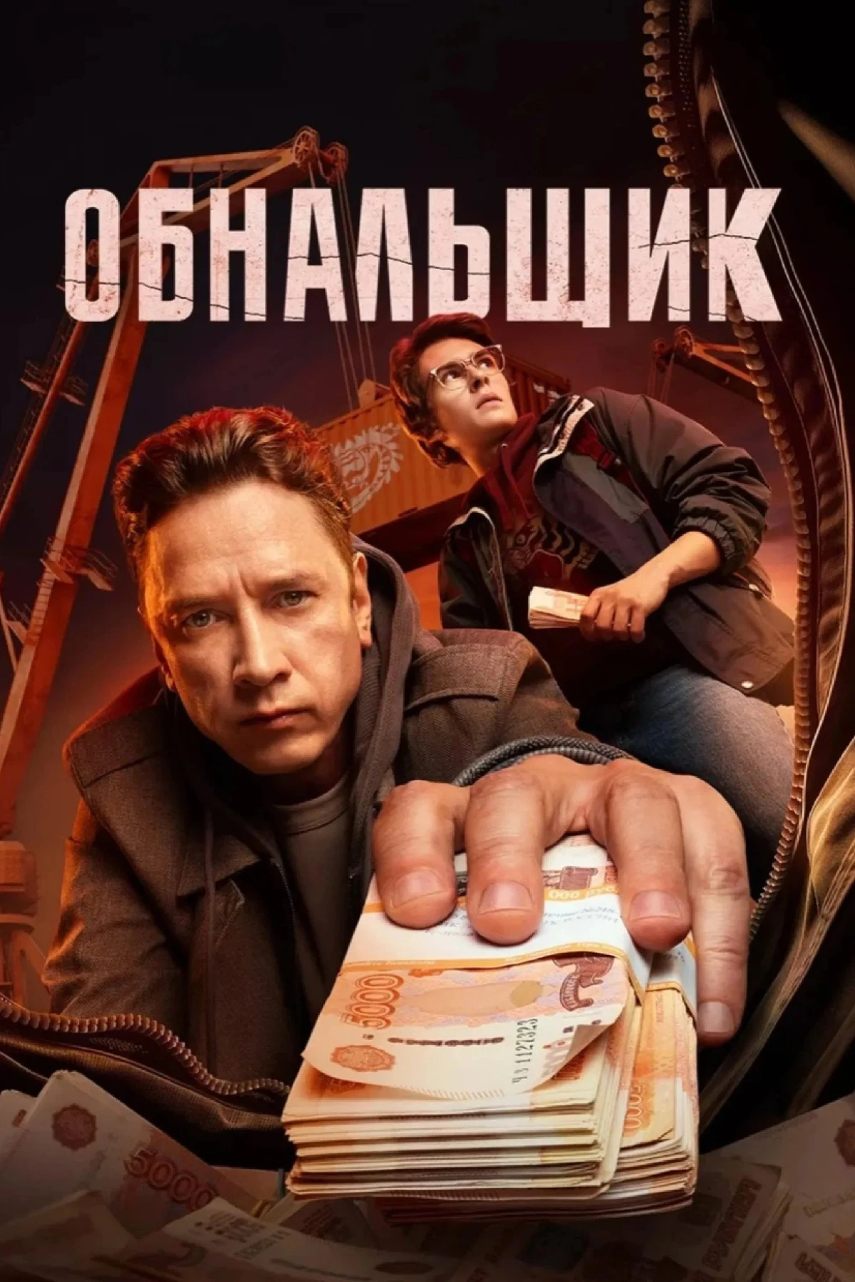 Постер сериалаКэш