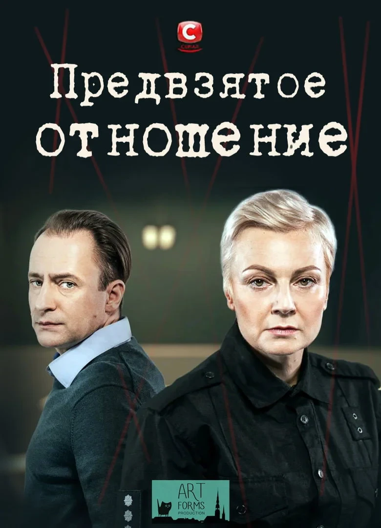 Постер сериалаПредвзятое отношение
