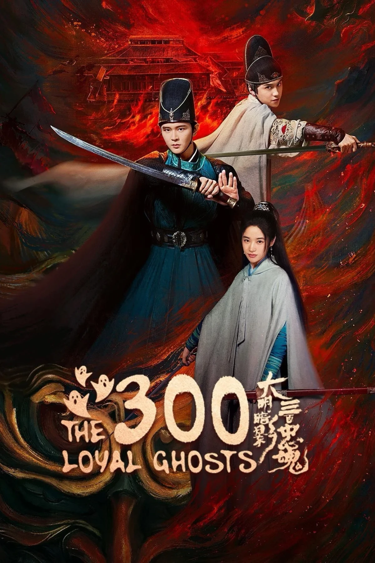 Постер сериала大明暗影三百忠魂