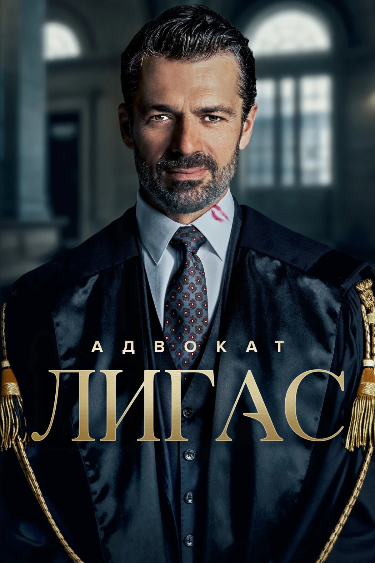 Постер сериалаAvvocato Ligas