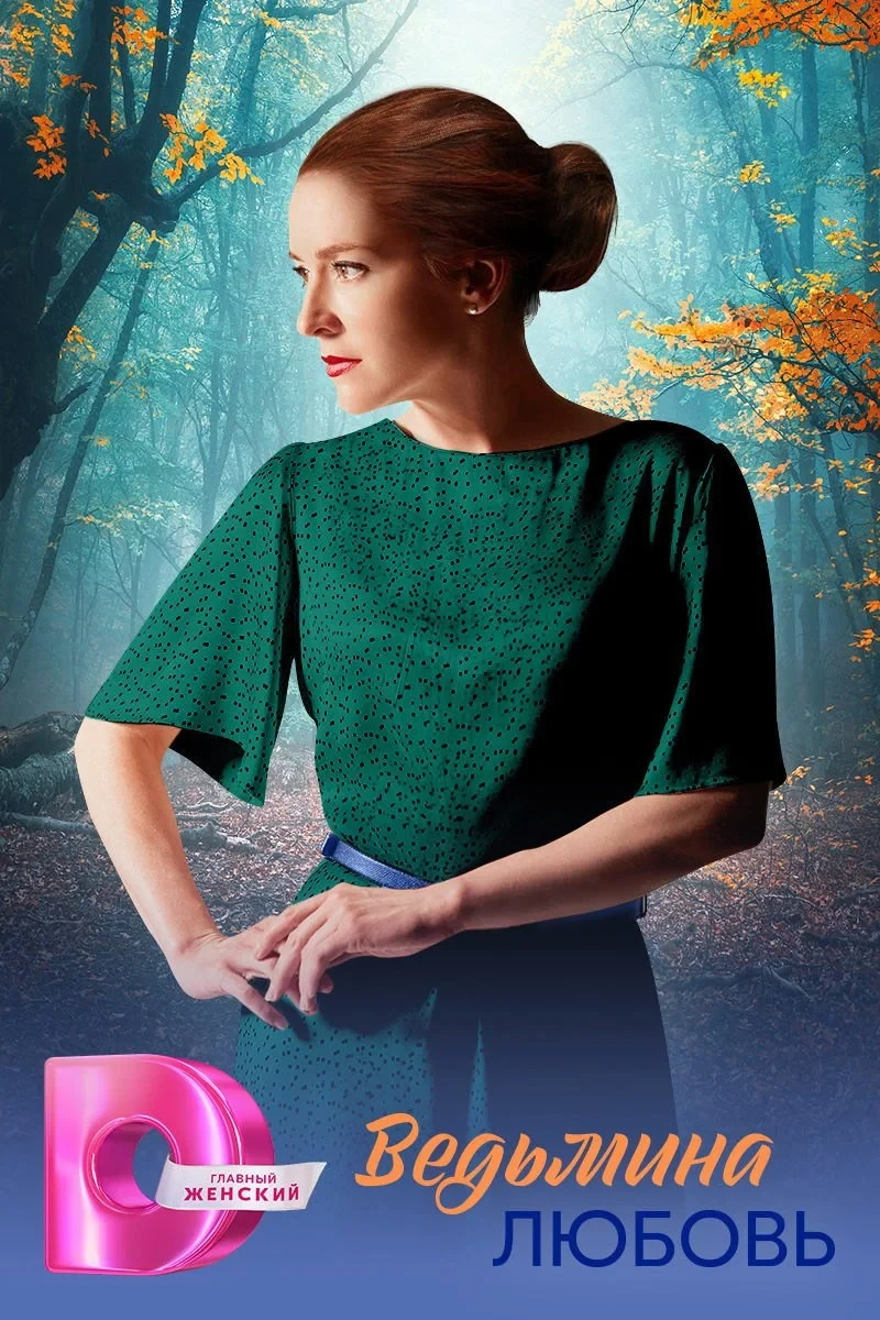 Постер сериалаВедьмина любовь