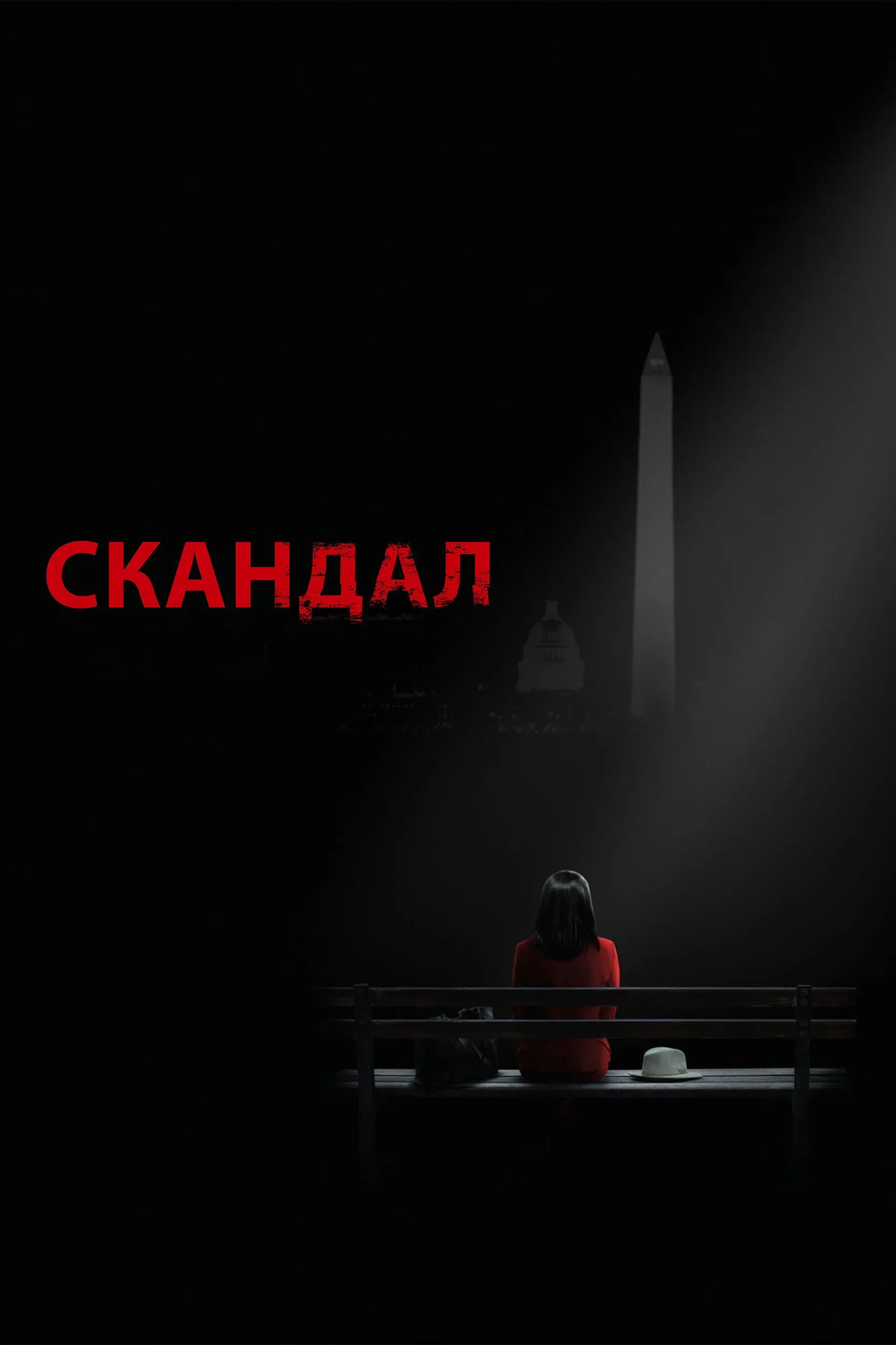 Постер фильма Скандал