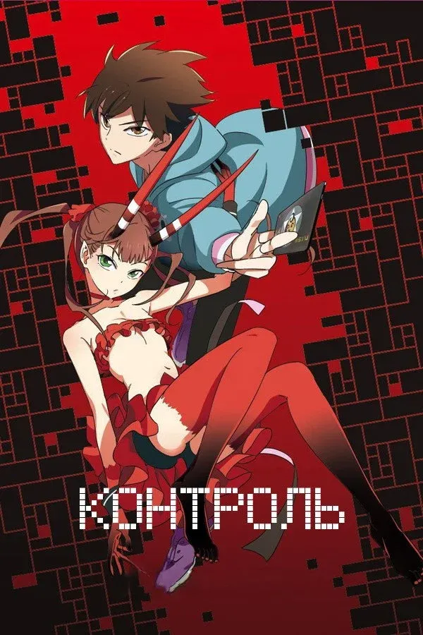 Постер фильма Контроль