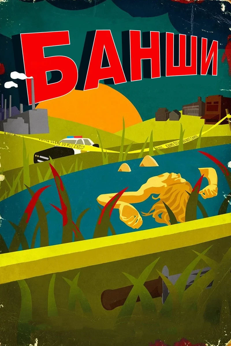 Постер сериалаБанши