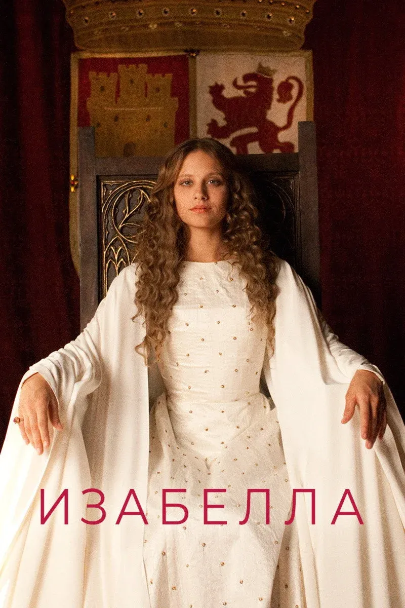 Постер фильма Изабелла