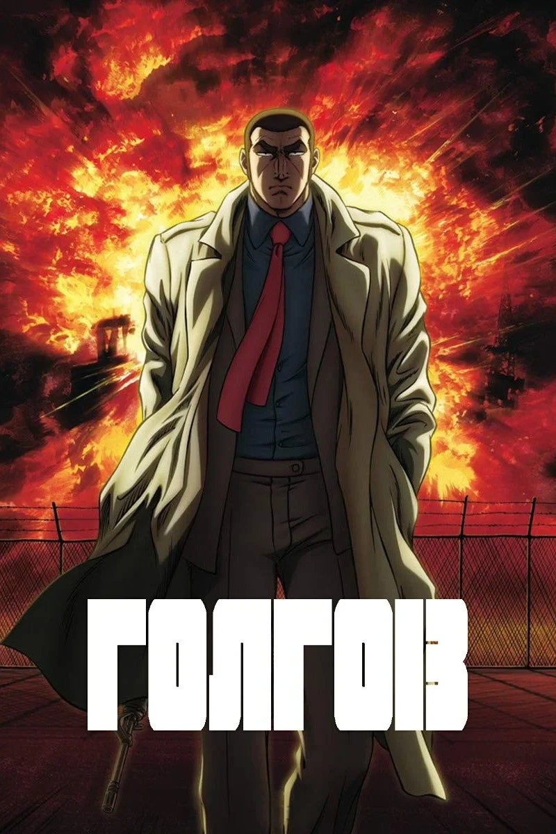 Постер сериалаГолго-13