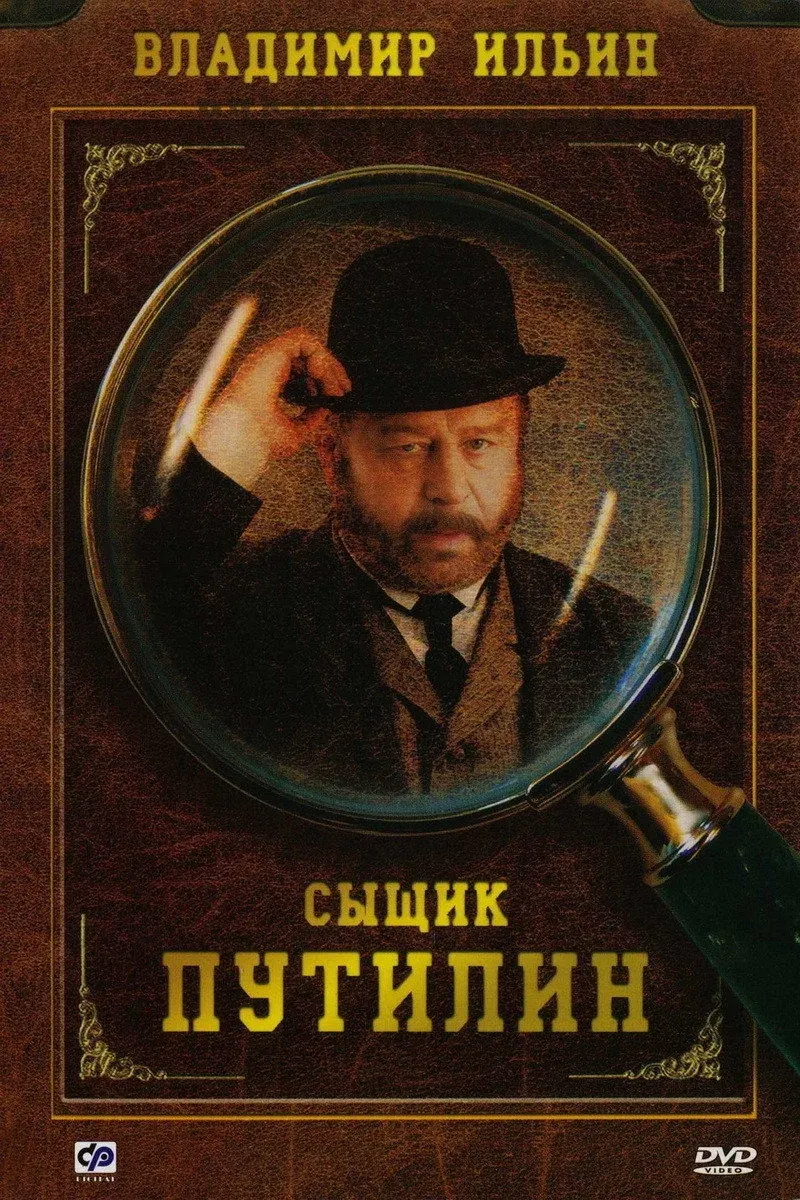 Постер фильма Сыщик Путилин