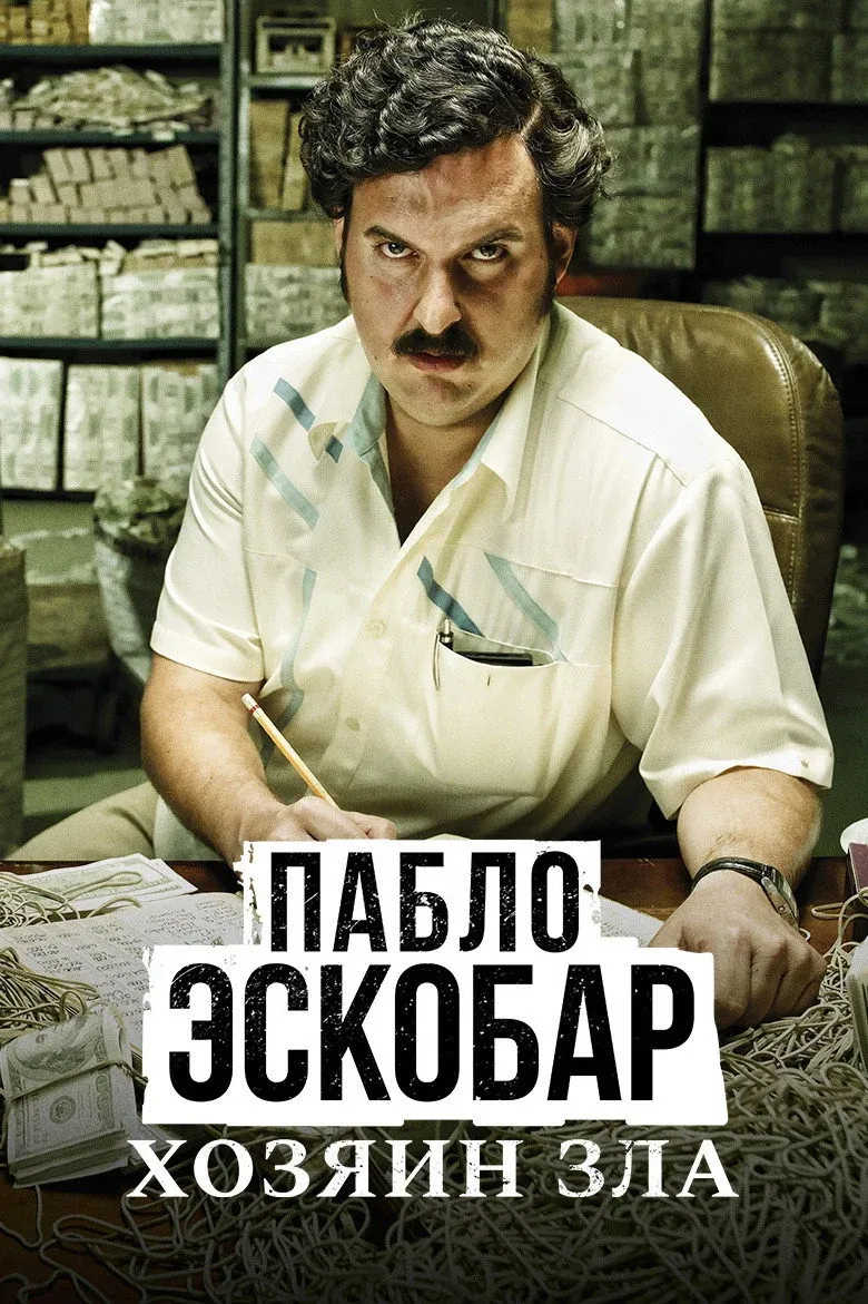 Постер фильма Пабло Эскобар, хозяин зла