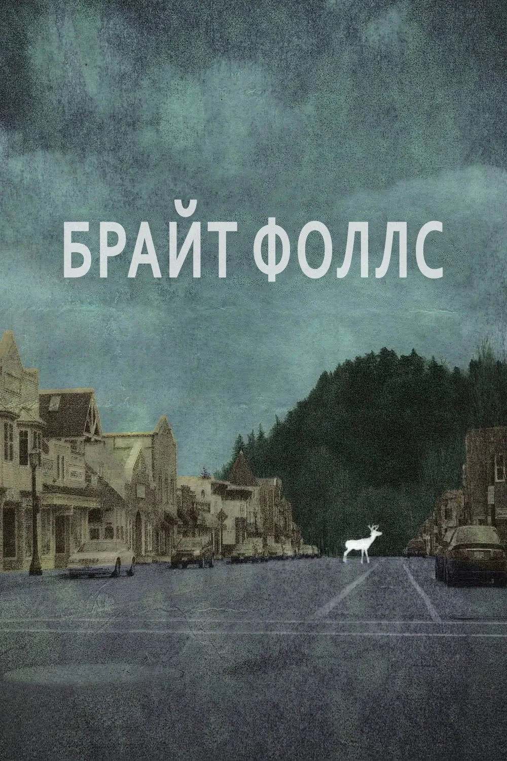 Постер сериалаБрайт Фоллс