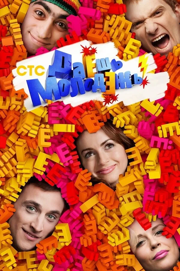 Постер сериалаДаёшь молодёжь!